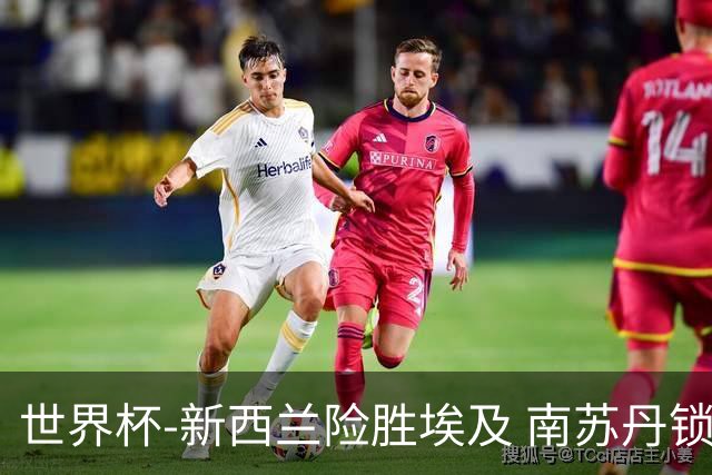 世界杯-新西兰险胜埃及 南苏丹锁定奥运创历史
