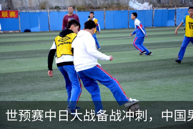 世预赛中日大战备战冲刺，中国男篮官宣21人大名单，队长再次换人