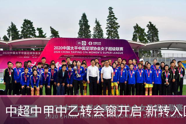 中超中甲中乙转会窗开启 新转入国内球员没有名额限制