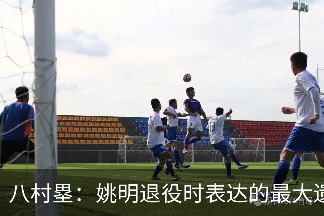 八村塁：姚明退役时表达的最大遗憾让我反思接班人的问题