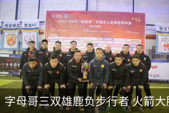 字母哥三双雄鹿负步行者 火箭大胜活塞止3连败