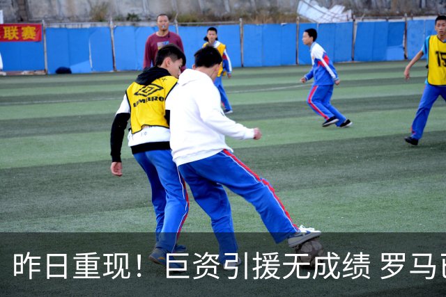 昨日重现！巨资引援无成绩 罗马已厌倦穆里尼奥