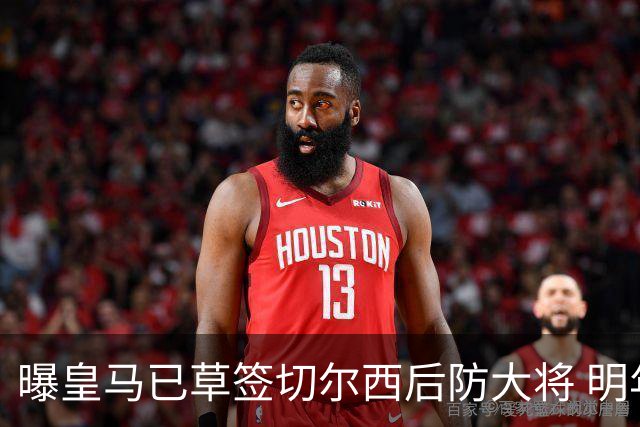 曝皇马已草签切尔西后防大将 明年夏天完成转会