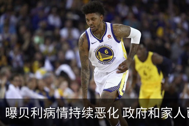 曝贝利病情持续恶化 政府和家人已在准备后事