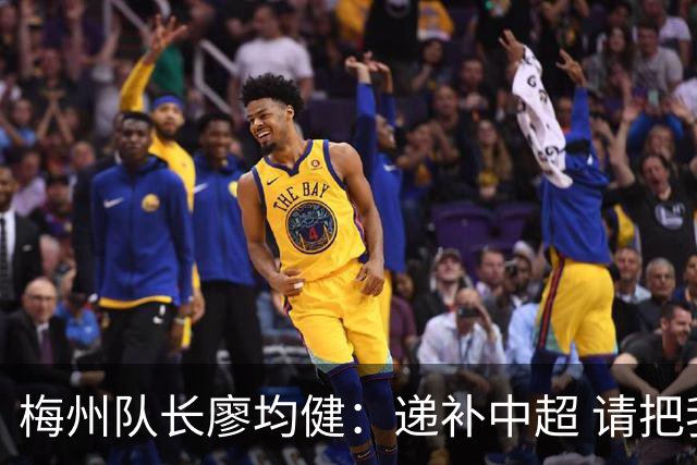 梅州队长廖均健：递补中超 请把我们当成广东队