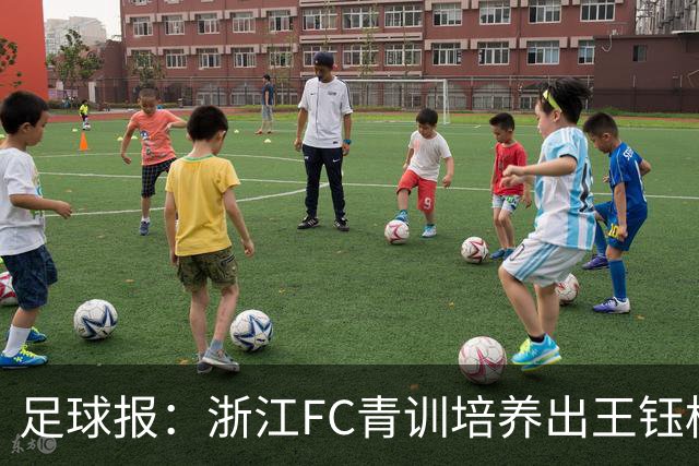 足球报：浙江FC青训培养出王钰栋等人，182名球员入选各级国字号