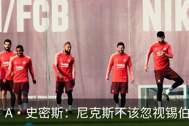 A·史密斯：尼克斯不该忽视锡伯杜的功劳 老六关键时刻应多出场