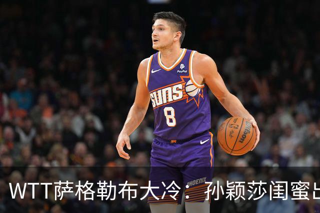 WTT萨格勒布大冷：孙颖莎闺蜜出局！覃予萱1-3输早田，国乒女单仅存3人！