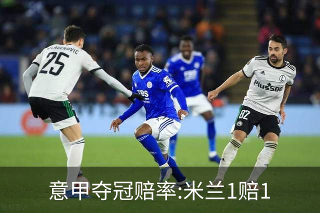 意甲夺冠赔率:米兰1赔1.5领跑 11年首冠在望?