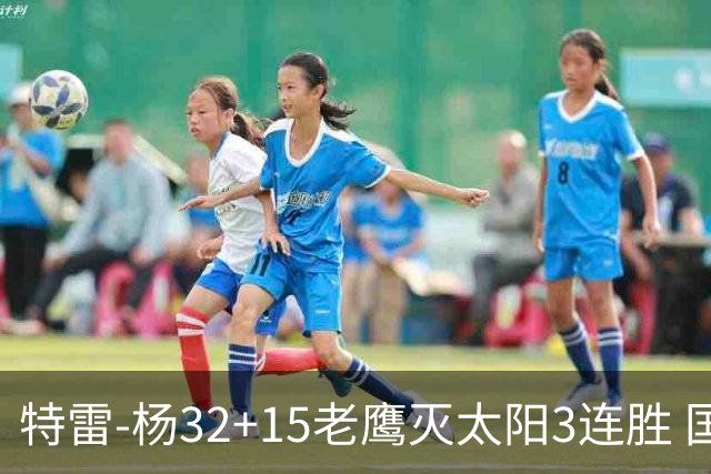 特雷-杨32+15老鹰灭太阳3连胜 国王力克步行者
