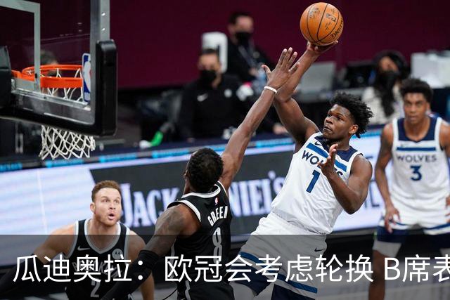瓜迪奥拉：欧冠会考虑轮换 B席表现实在是太强了